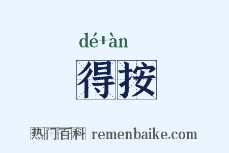 得按是什么意思的图片